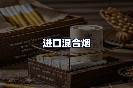 进口混合烟